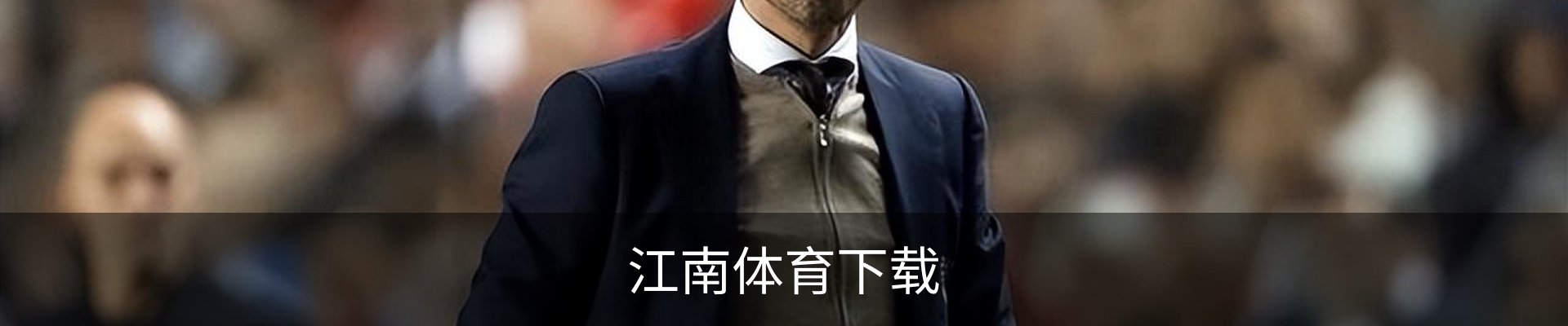 联系江南体育